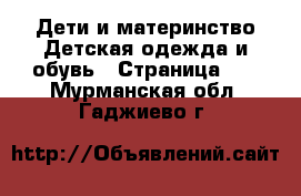 Дети и материнство Детская одежда и обувь - Страница 10 . Мурманская обл.,Гаджиево г.